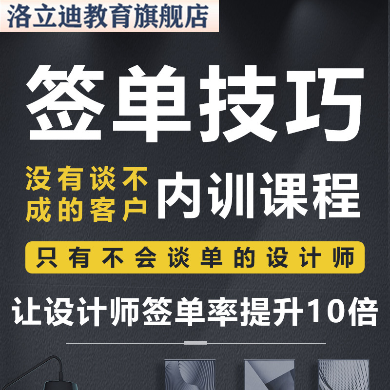室内设计教学技巧装修公司客户签单培训视频课程师谈单话术教程