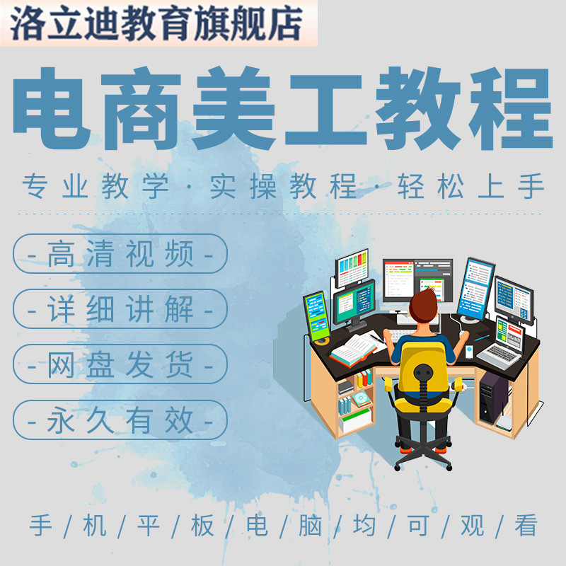 电商美工教程首页详情页主图设计实战视频学习教学培训课程2024