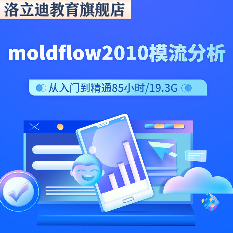 注塑模流分析高清视频教程moldflow2010从入门到精通工厂实战2018