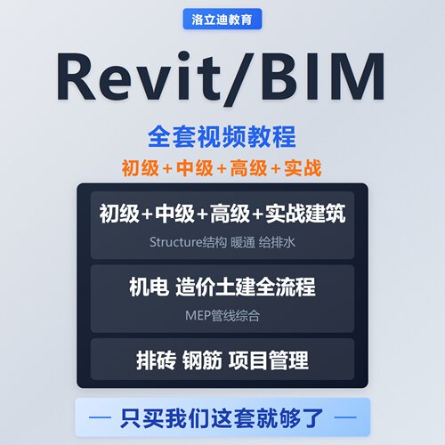 BIM-Revit建筑专业建模机电水电暖自学视频教程基础