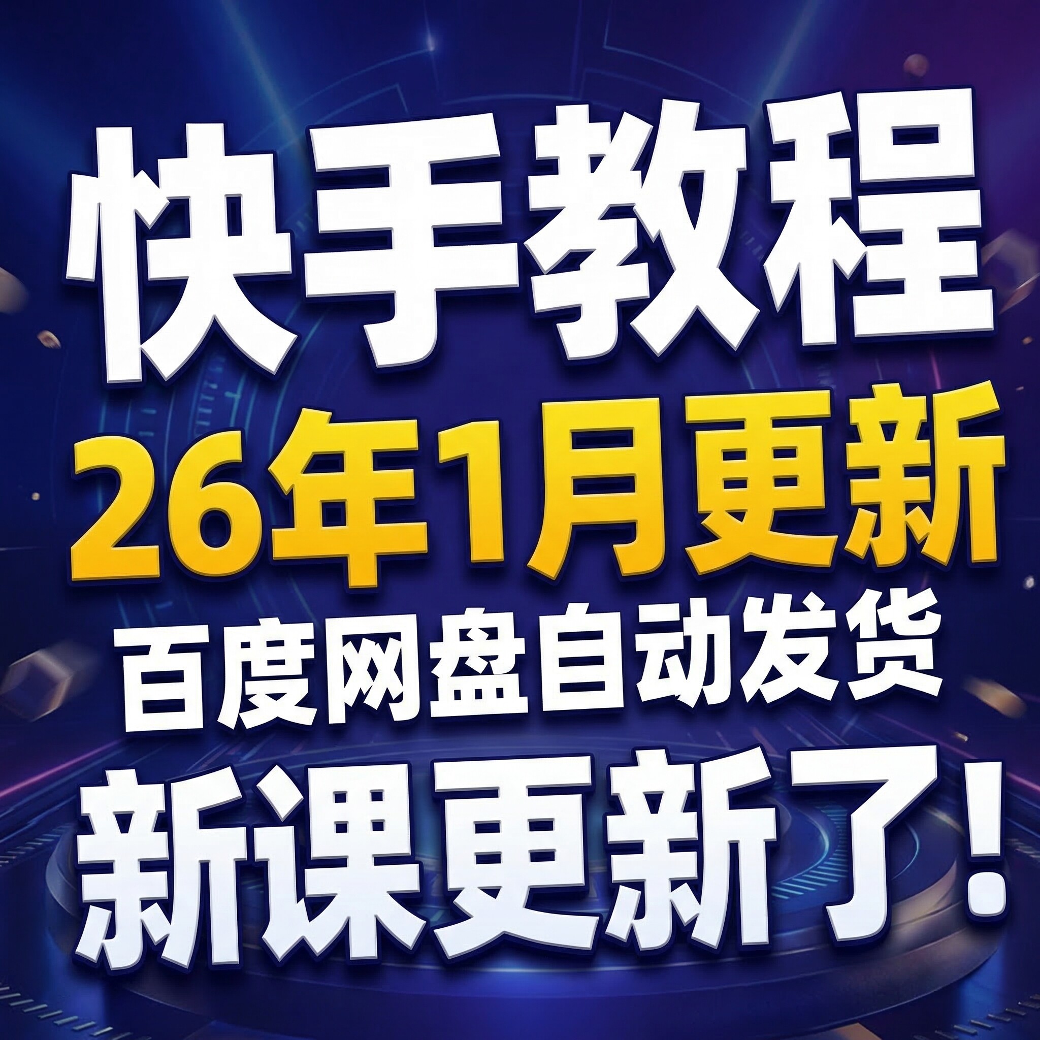 2026 快手小白直播 快手无人直播起号运营教程无人项目块手无人