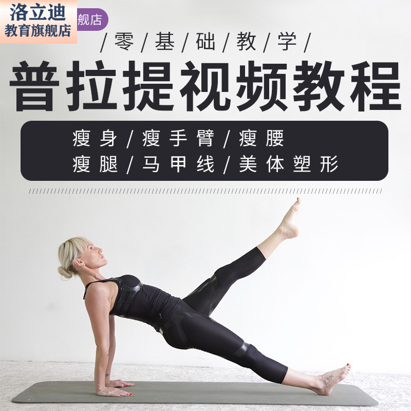 普拉提视频教程瘦身瘦手臂瘦腰瘦腿马甲线美体塑形零基础教学