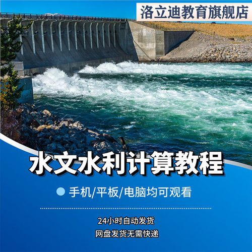 水文水利计算视频教程高清附课件PPT水文水利计算视频课程PPT