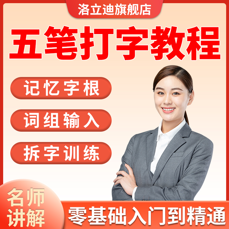 精通学习快速打字指法视频教程五笔打字教程全套自学零基础入门到