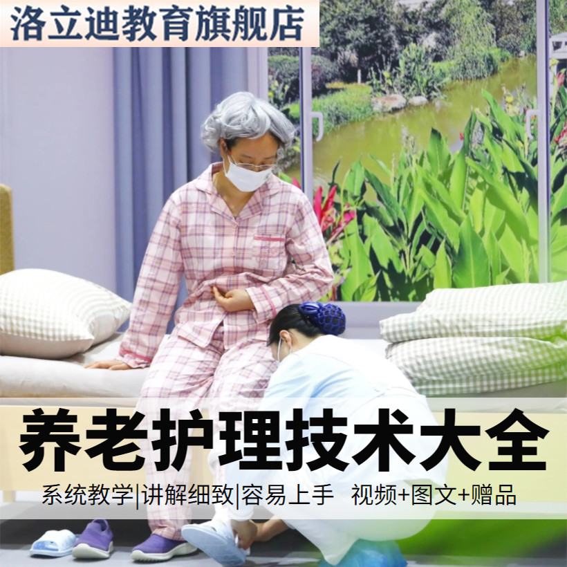 养老护理员培训技术初中高级实操照护技能视频教程基础知识大全