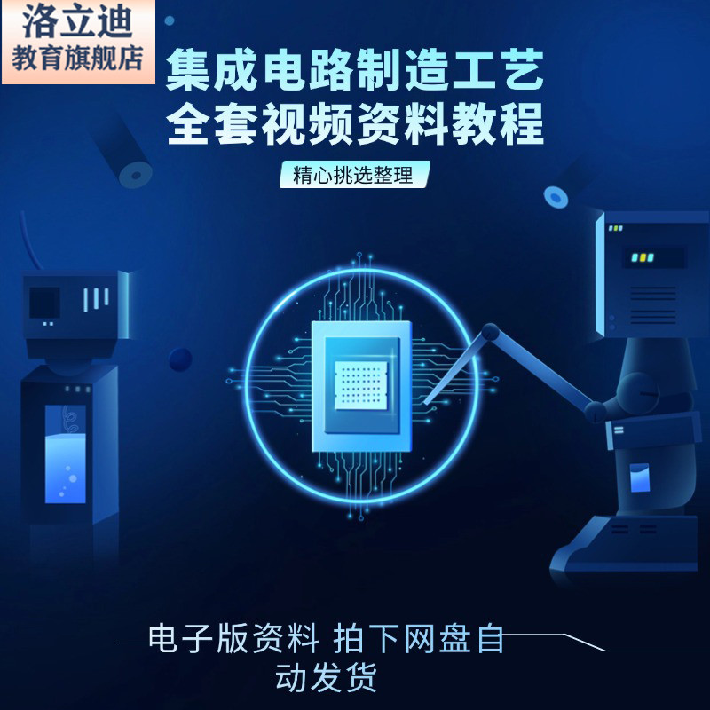 集成电路制造工艺 微电子工艺微纳加工技术芯片组装工艺流程教程