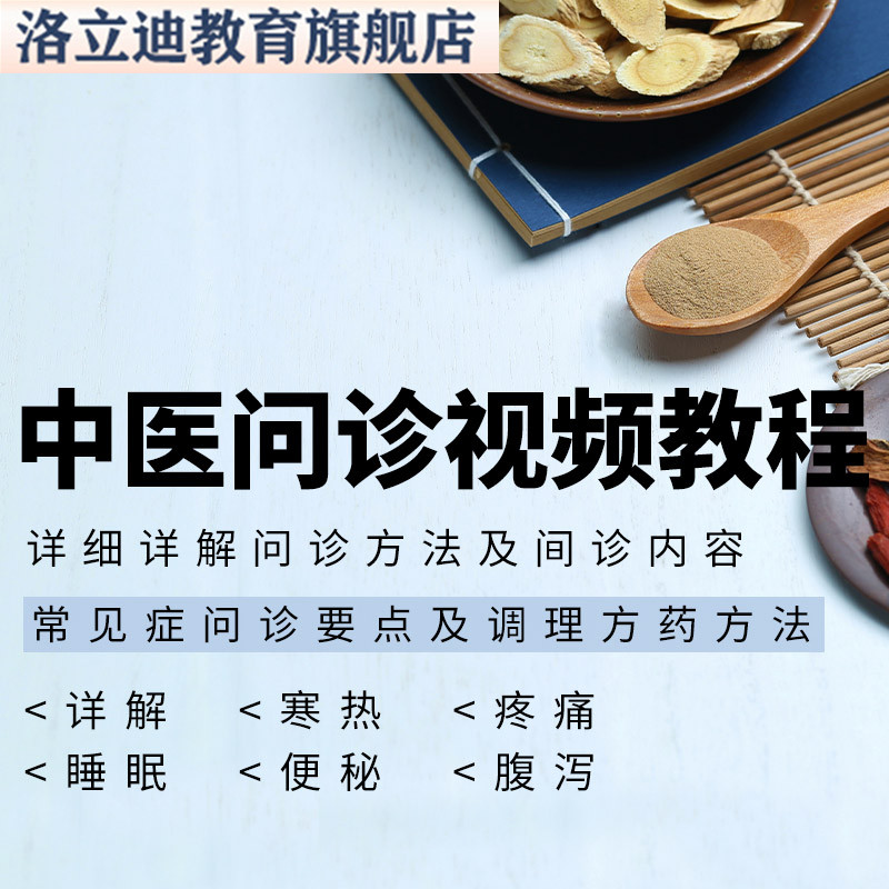 中医问诊视频教程零基础自学中医十问小白学习中医辨证入门课程