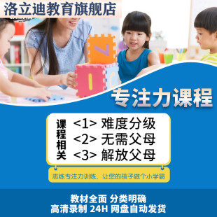 专注力课程提高儿童幼儿锻炼小孩注意力思维训练培养听力音频教程