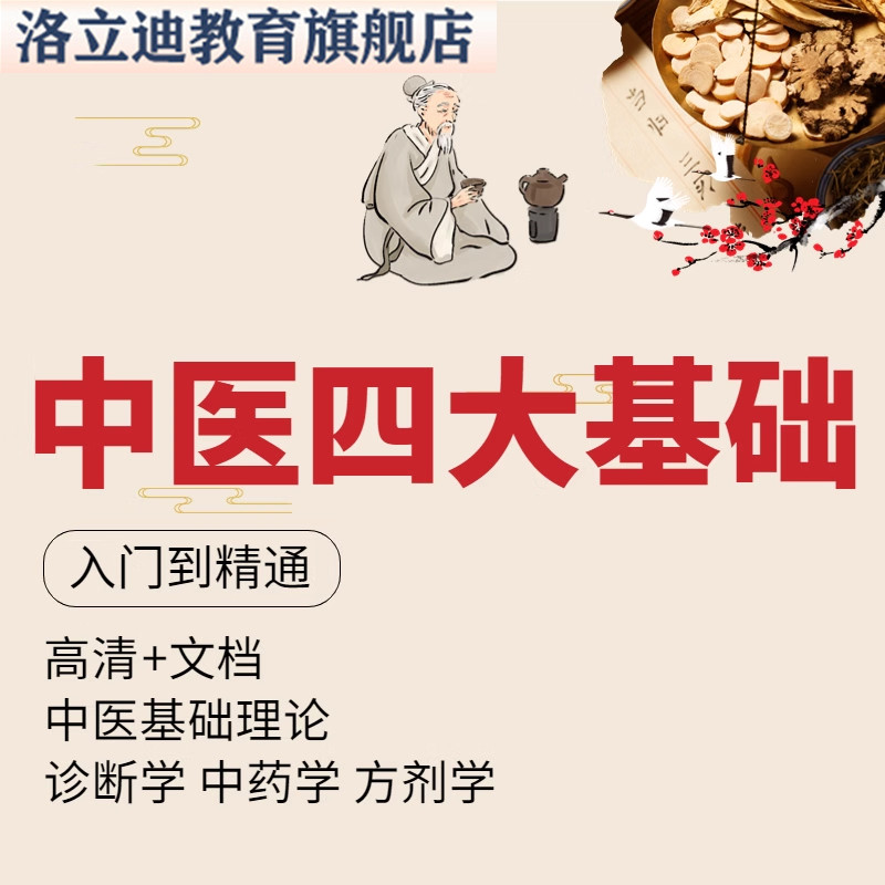 中医基础理论自学视频教程入门方剂学诊断视频教学中医视频课程