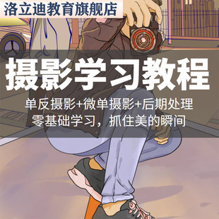 单反微单相机拍摄影教程产品拍照基础学习技巧视频教学程培训课程