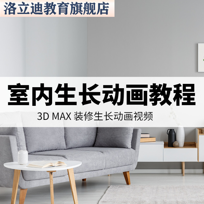 室内设计3D生长动画教程制作软件运用3dmax软件装修生长动画视频