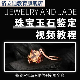珠宝玉石翡翠古玩鉴赏收藏和田玉鉴别视频教程鉴定宝玉石欣赏全套
