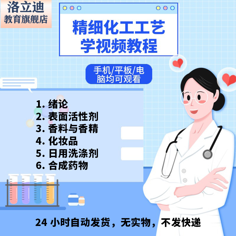 精细化工工艺学视频教程高清自学课程精细化工工艺学高清视频教程