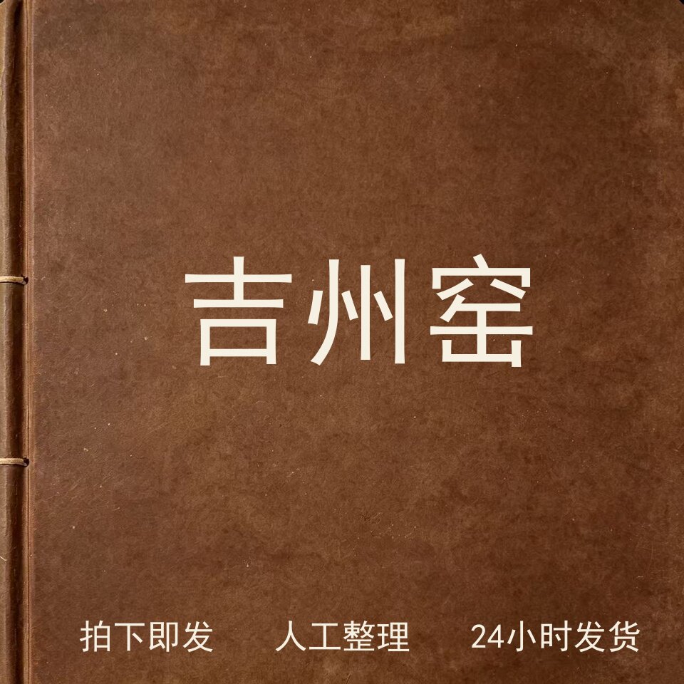 吉州窑古器物文艺兴趣参考电子版