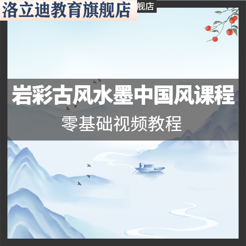 年岩彩古风水墨中国风课程原画ps板绘插画零基础视频教程笔刷