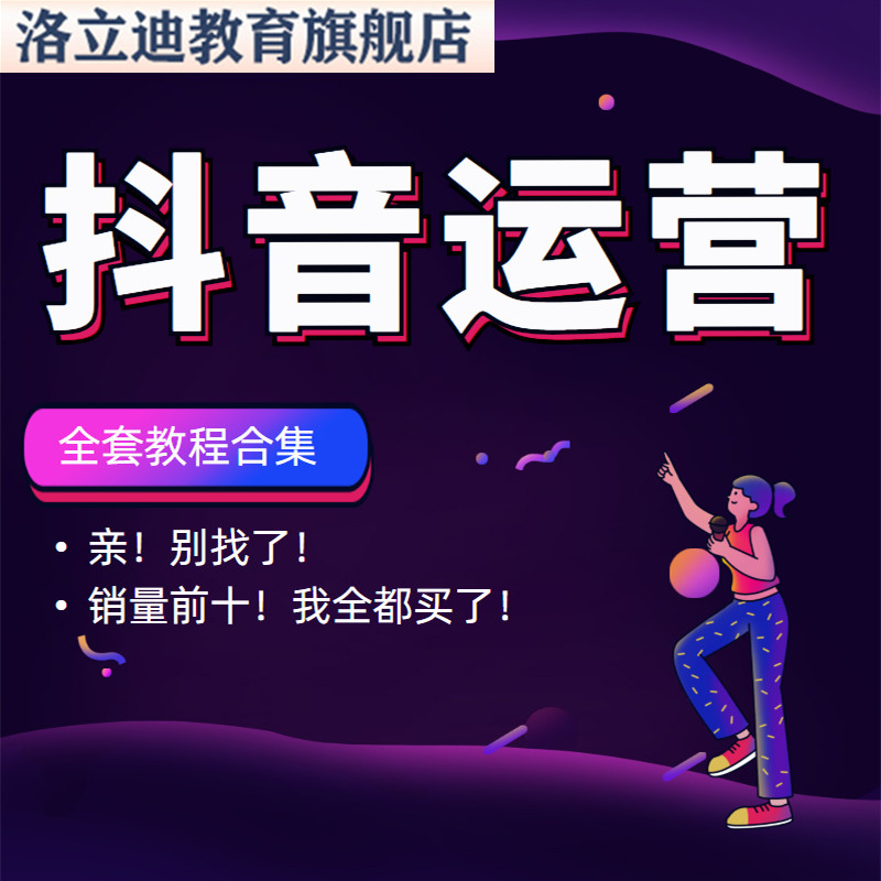 抖音运营直播带货干货教程短视频直播带货话术新素材主播培训课程