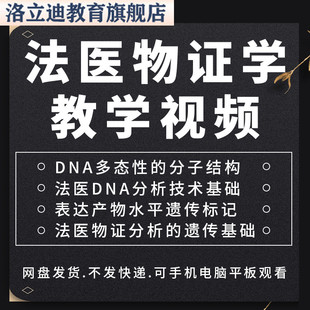 法医物证学教学视频讲解教程学习课程