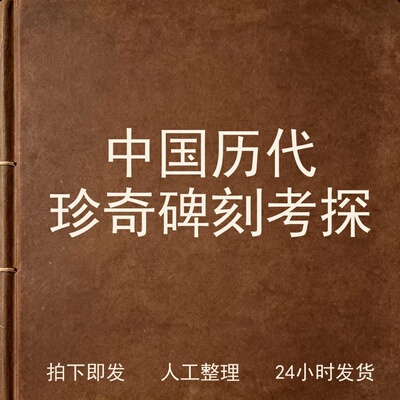 中国历代珍奇碑刻考探书画艺术兴趣参考电子版
