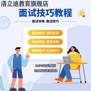 面试技巧教程与方法自我介绍经验题库视频课程指导期望薪资