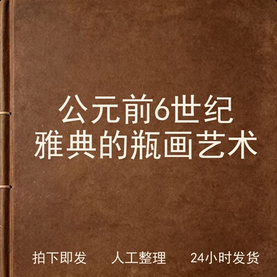 公元前6世纪雅典的瓶画艺术书画艺术兴趣参考电子版