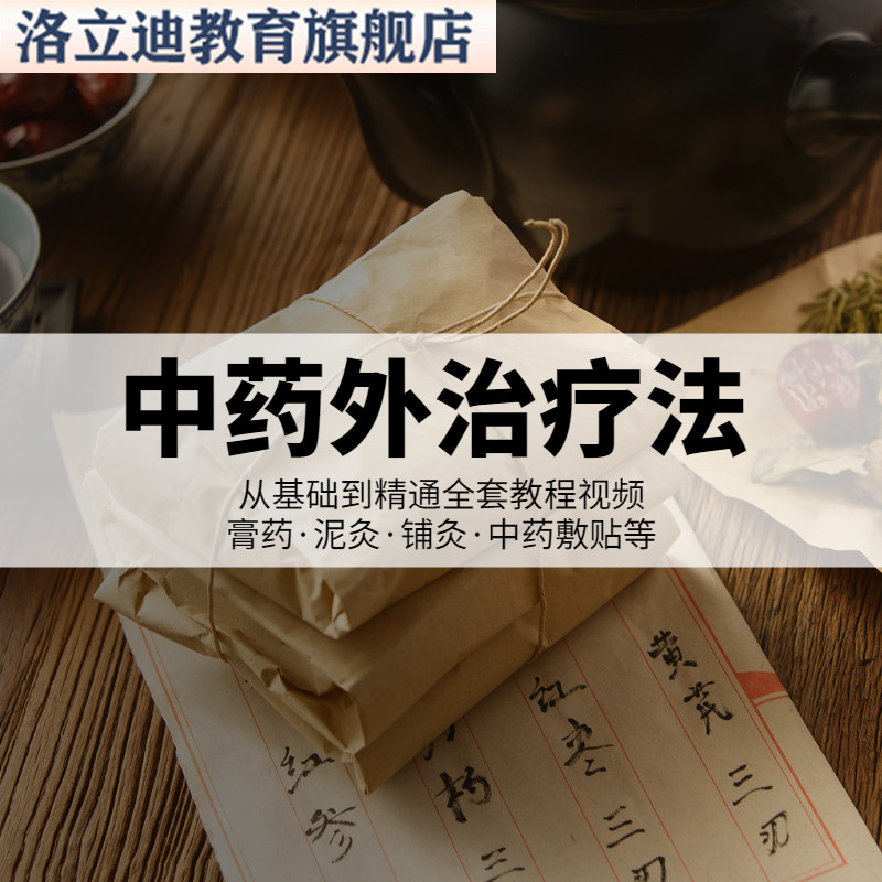 新整理中药外治疗法膏药、泥灸、铺灸、中药敷贴等视频课程