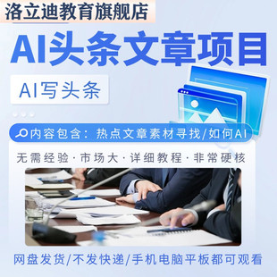 今日头条Ai智能撰写文章副业项目视频详细操作教程ai头条爆文副业