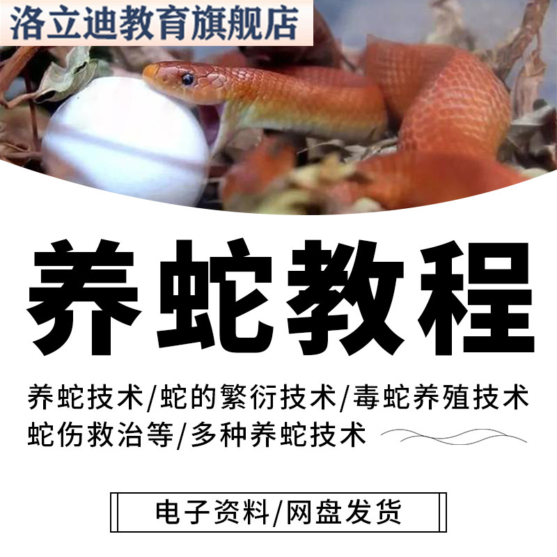 养蛇教程人工养殖饲养繁殖管理立体蛇房养蛇场建造教学视频大全套