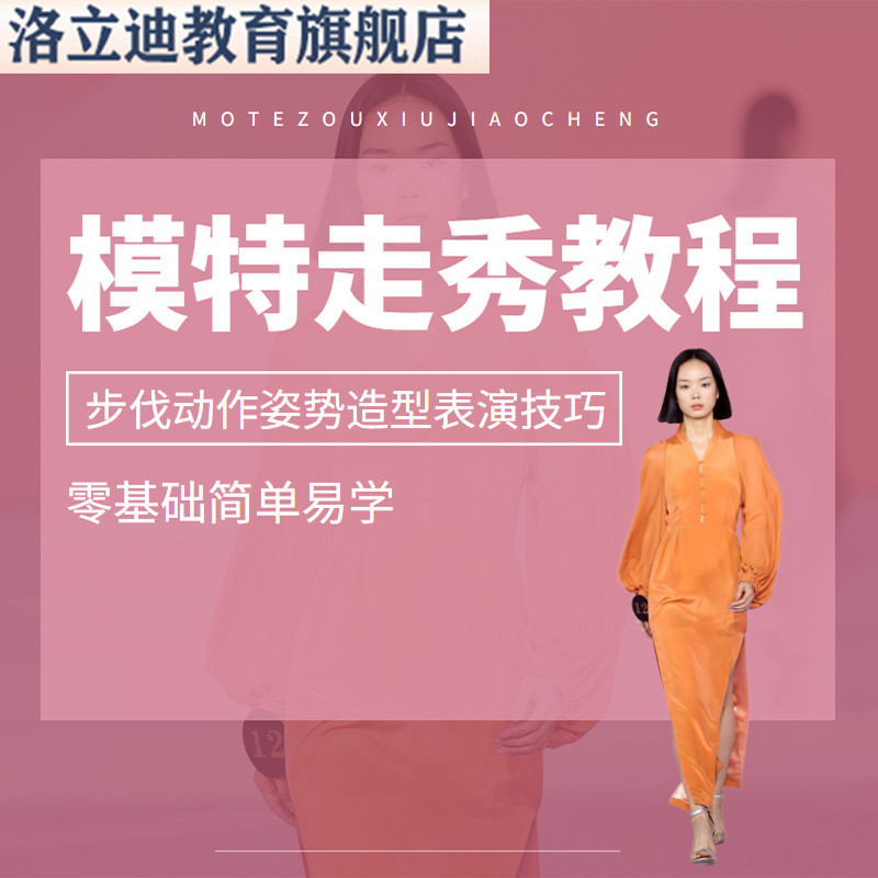 模特教程专业走秀视频课程POSE姿势造型技巧零基础自学全套培训课