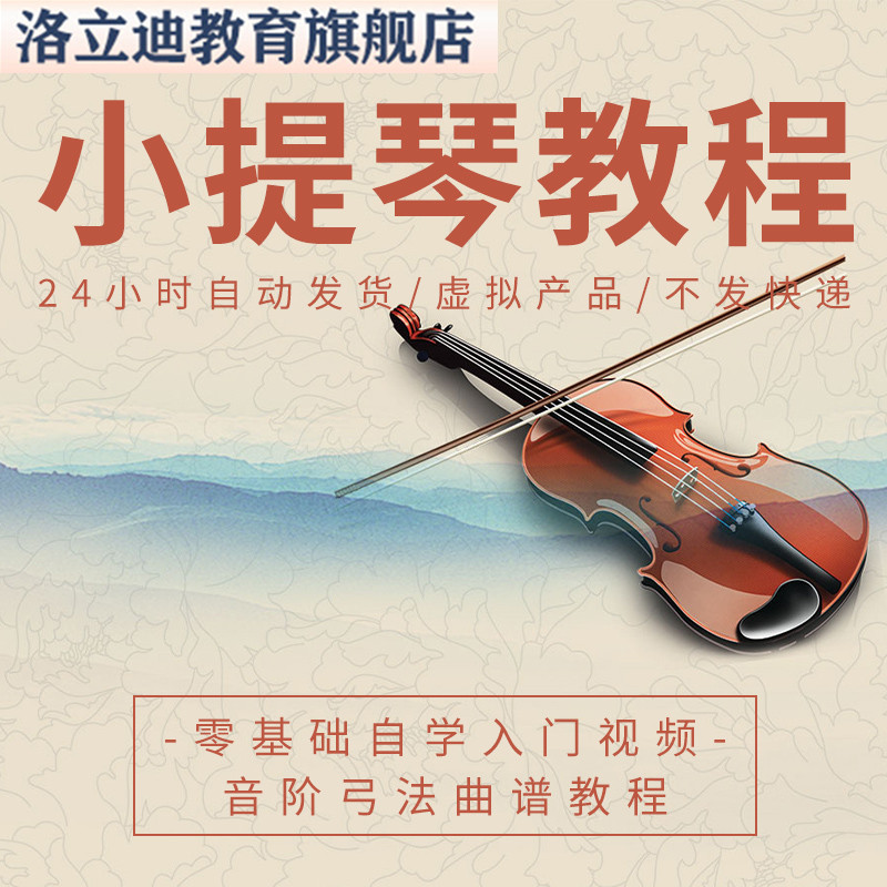 小提琴教学零基础自学入门视频音阶弓法曲谱教程全套培训课程
