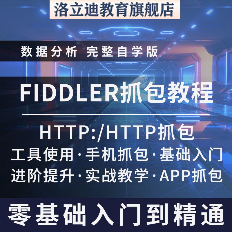 自学fiddler抓包教程数据包分析https网手机APP工具实战视频课程