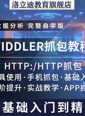 自学fiddler抓包教程数据包分析https网手机APP工具实战视频课程