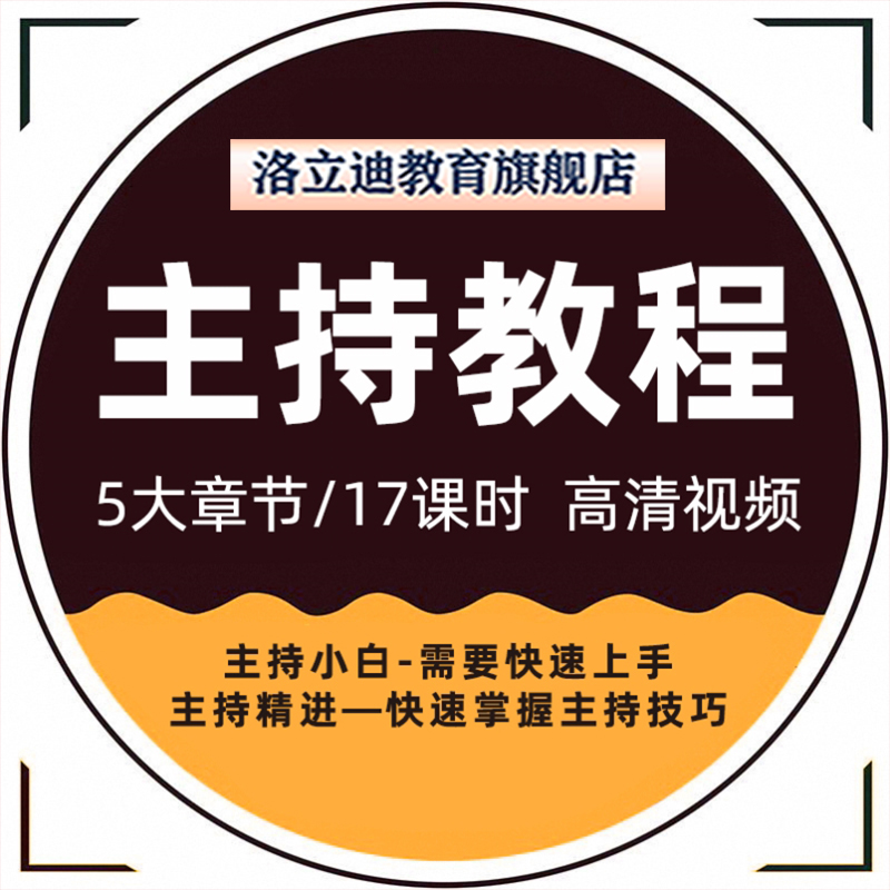 演讲与口才播音主持视频教程口才训练教程主持普通话口语教程课程