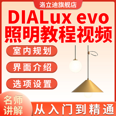 高端DIALux-evo-照明专业课-室内外灯光照明设计软件操作视频教程