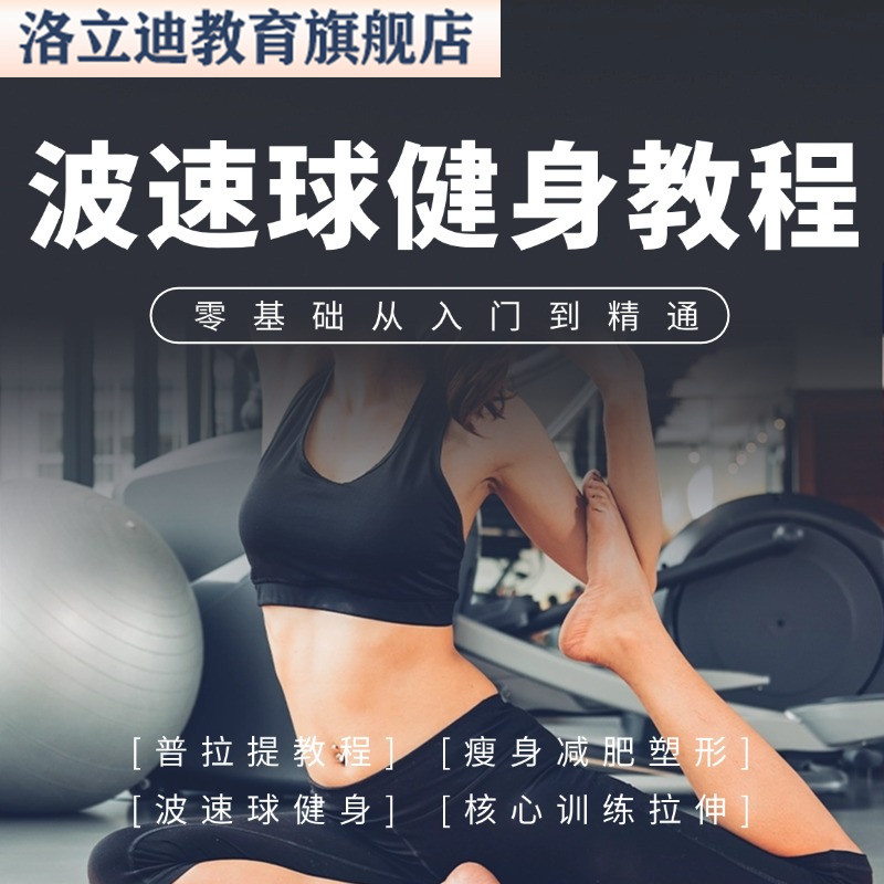 波速球健身视频普拉提教程瘦身减肥塑形核心训练拉伸自学教学课程
