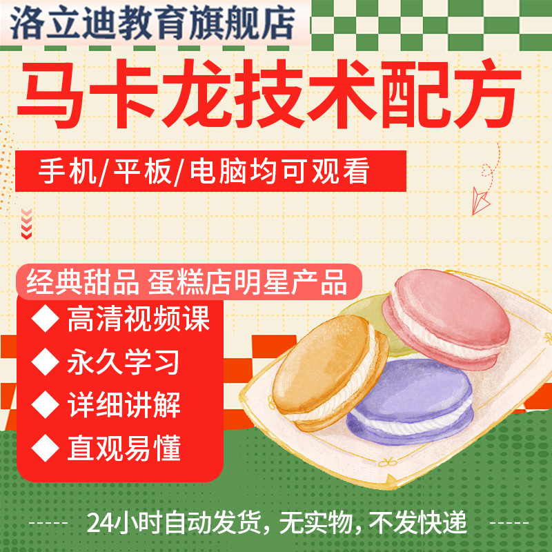 网红烘焙小吃零食马卡龙饼干技术配方制作视频教程的做法培训资料