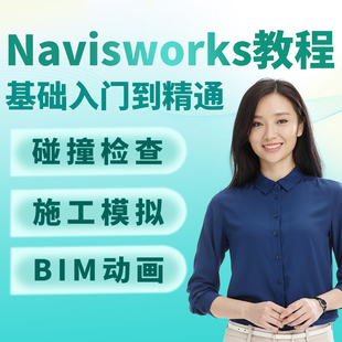 Navisworks动画制作图元检测施工模拟图元教程模拟碰撞视频课程
