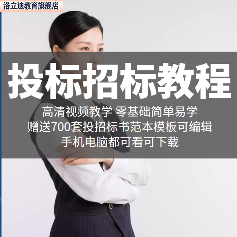 自学招投标书制作视频教程建筑采购报价技巧技术编制标书模板范本