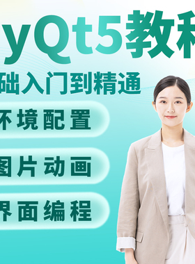 PyQt5教程源码开发界面入门编程pythonGUI开发QT5全套视频教程