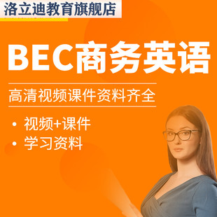 商务英语BEC初级中级高级课程视频网课阅读听力口语写作教程
