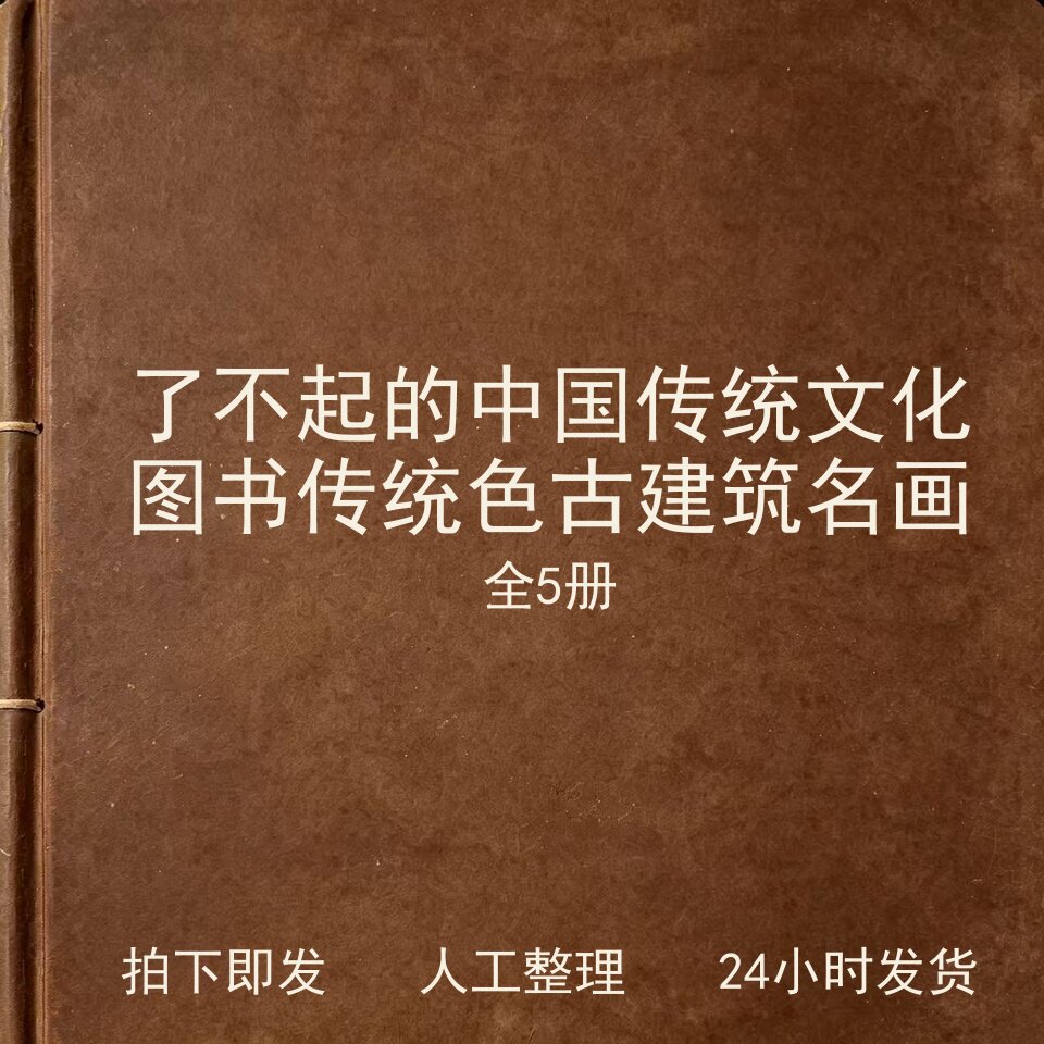 了不起的中国传统文化图书 5册 传统色 古建筑 名画电子版