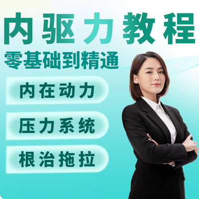 内驱力培训课程培养孩子自觉性提升内在动力亲子教育学习音频教程