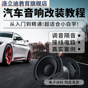 汽车音响改装 方案喇叭基础培训 车载音响教程资料电路调音接线拆装