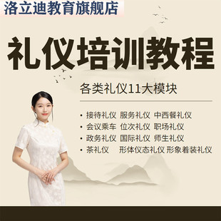 礼仪培训视频课程商务接待服务职场政务形体着装国际茶艺