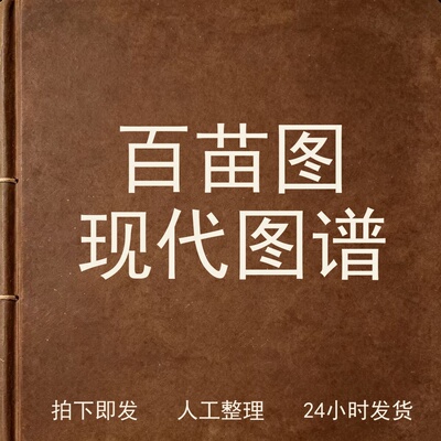 百苗图现代图谱书画艺术兴趣参考电子版