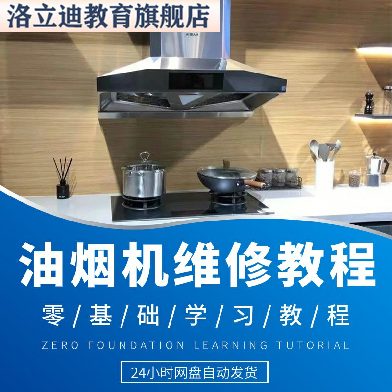 抽油烟机维修清洗视频教程全套从入门到精通技巧培训学习课程