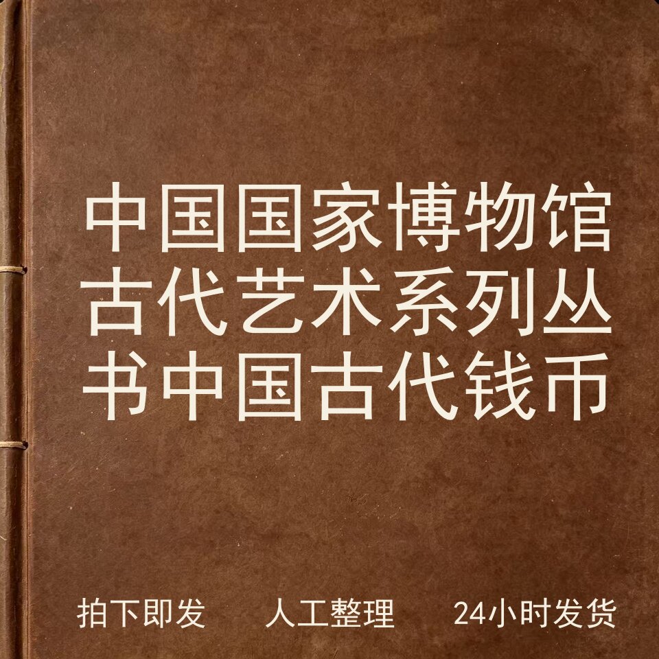 中国国家博物馆古代艺术系列丛书 中国古代钱币电子版