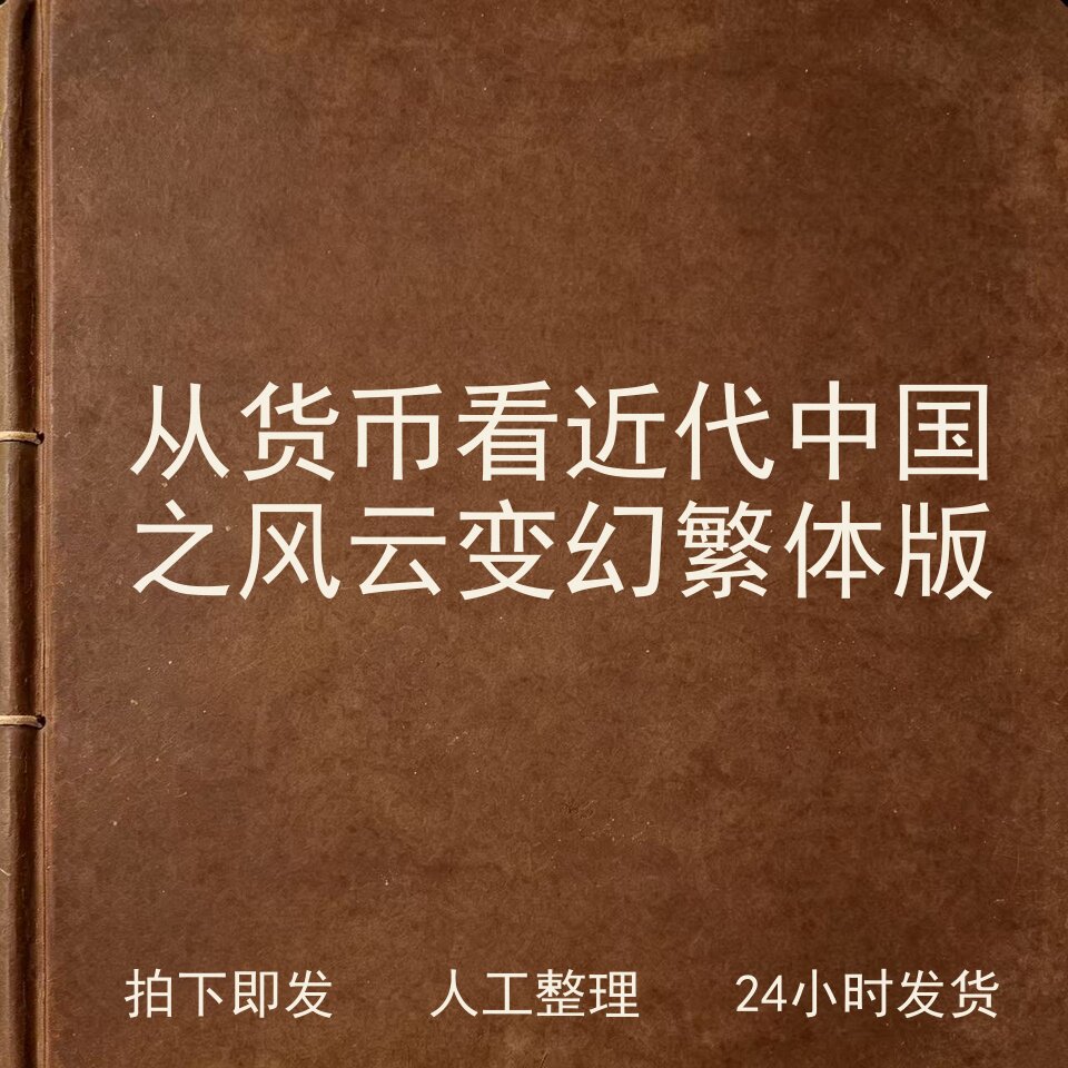 从货币看近代中国之风云变幻 繁体版钱币史料兴趣参考电子版