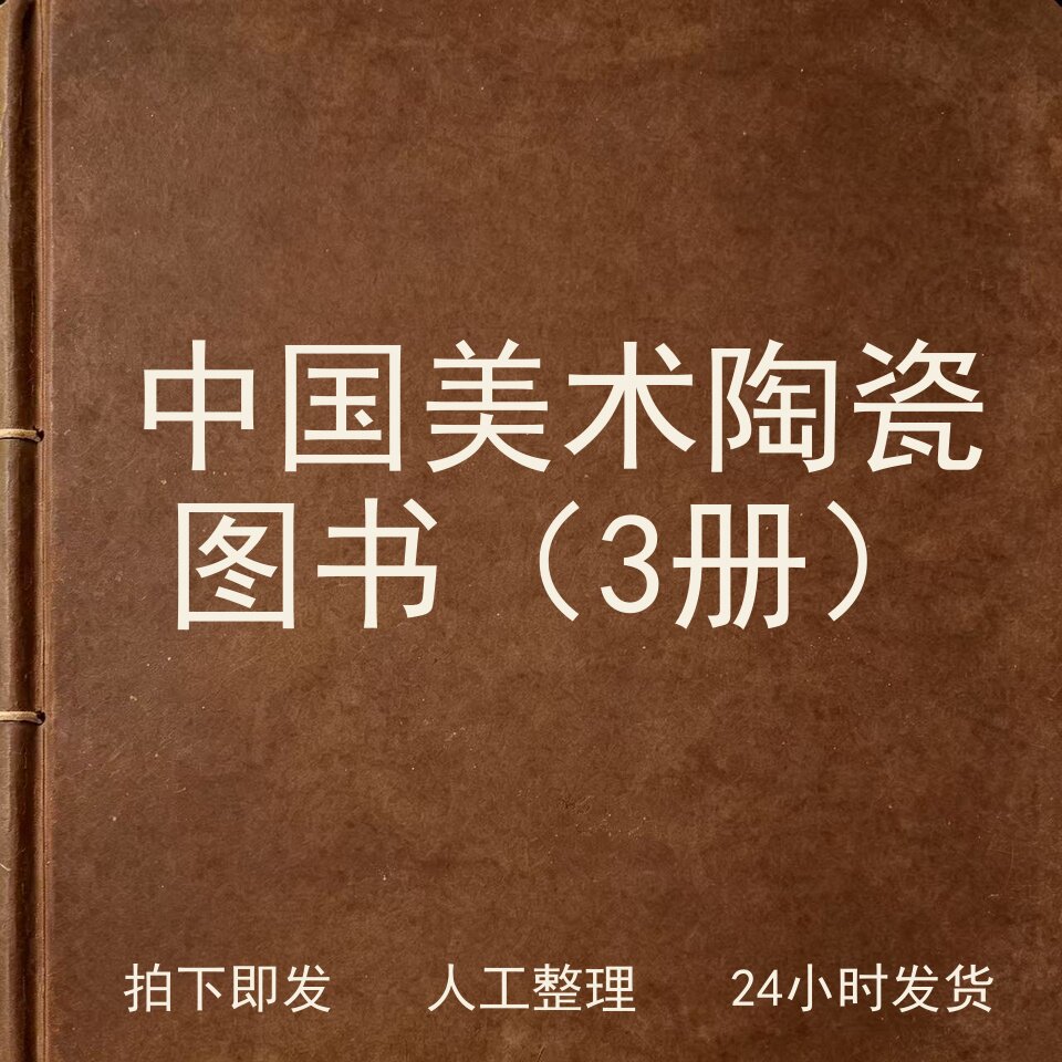 中国美术 陶瓷图书（3册）古器物文艺兴趣参考电子版