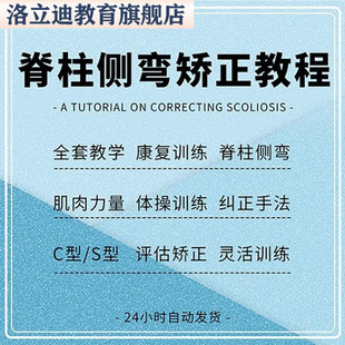 脊柱侧弯矫正视频教程完整康复训练动作评估教学课程灵活性训练
