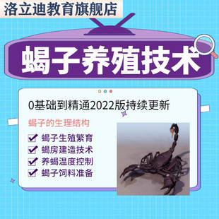蝎子养殖技术视频教程大全套人工养蝎饲养料蝎房建造方法宝典资料